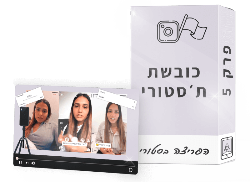 הפריצה בסטורי