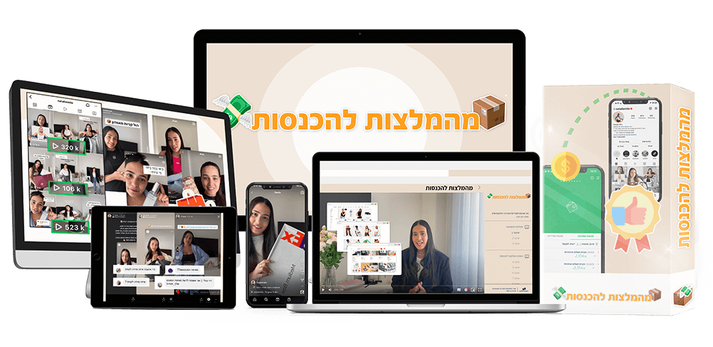 מהמלצות להכנסות