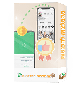 ״מהמלצות להכנסות״