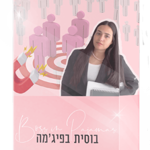 בוסית בפיג'מה + כל הבונוסים
