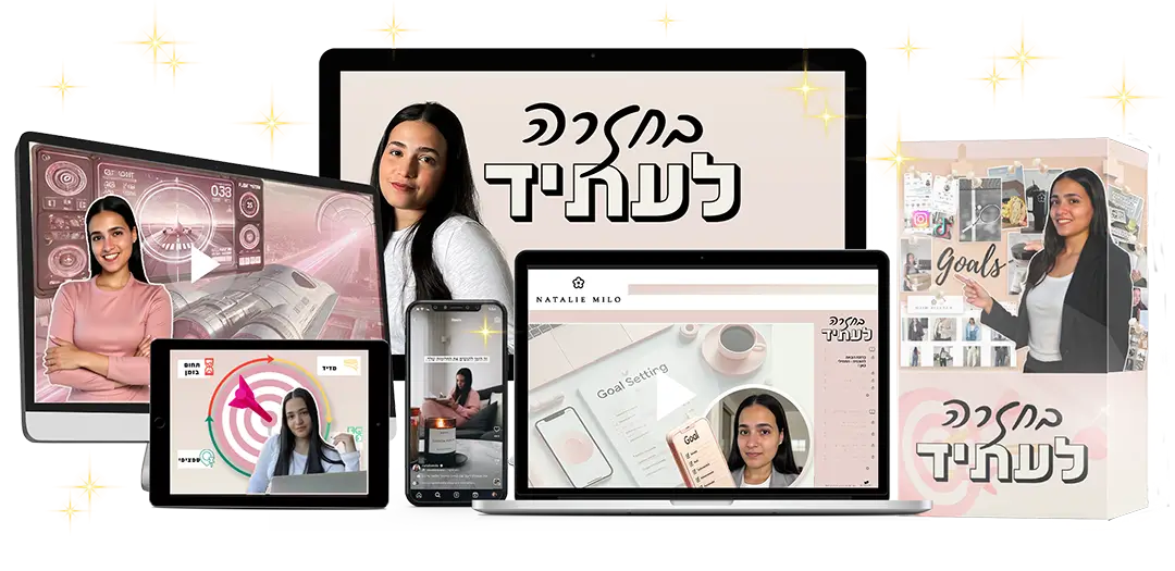 בחזרה לעתיד