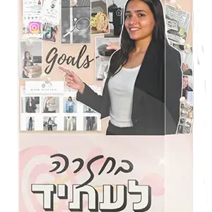 התוכנית ״בחזרה לעתיד״