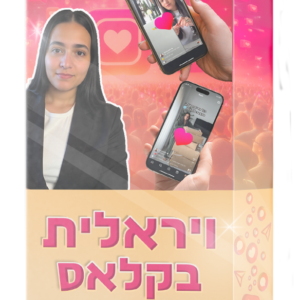״ויראלית בקלאס״ + כל הבונוסים