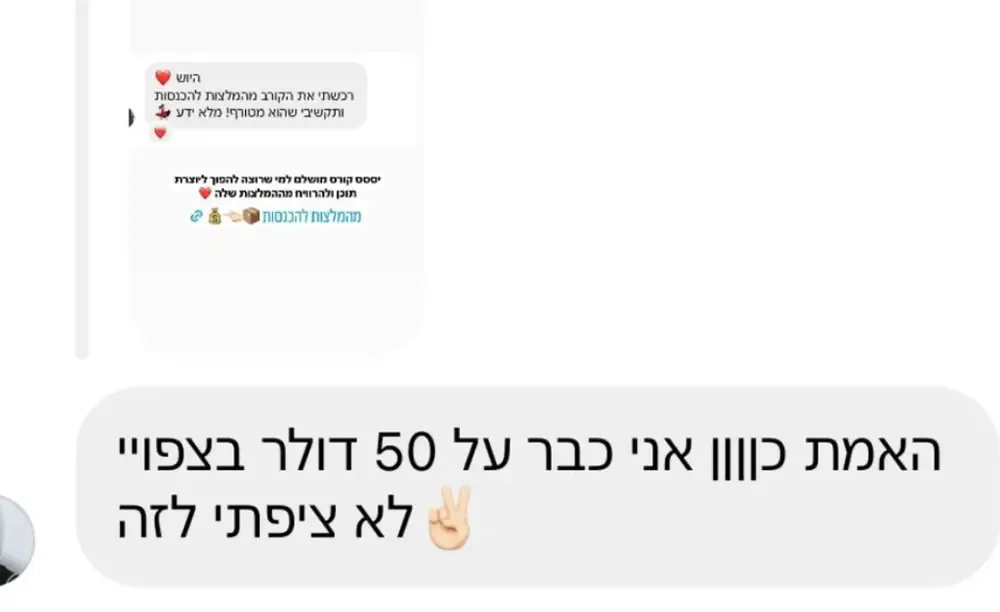 הודעה של תלמידה בתוכנית מהמלצות להכנסות
