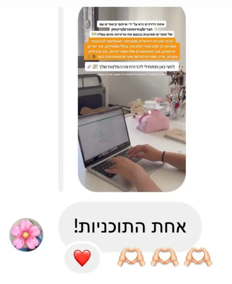 הודעה של תלמידה בתוכנית מהמלצות להכנסות
