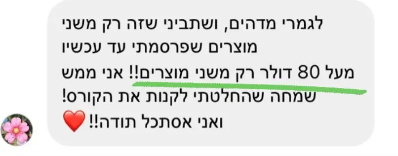 הודעה של תלמידה בתוכנית מהמלצות להכנסות