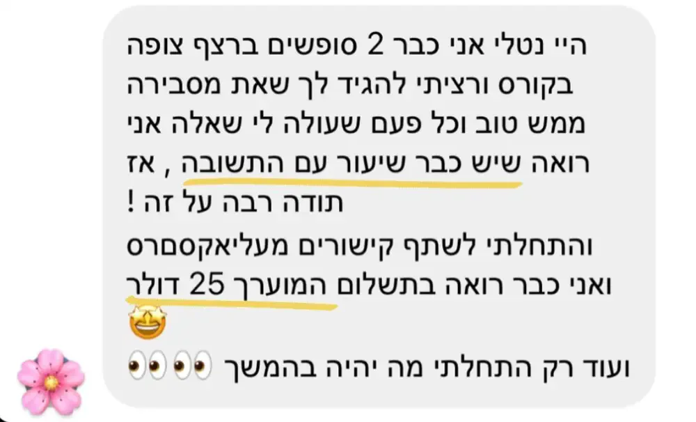 הודעה של תלמידה בתוכנית מהמלצות להכנסות