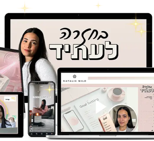 בחזרה לעתיד