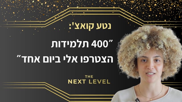 קואצ' נטע
