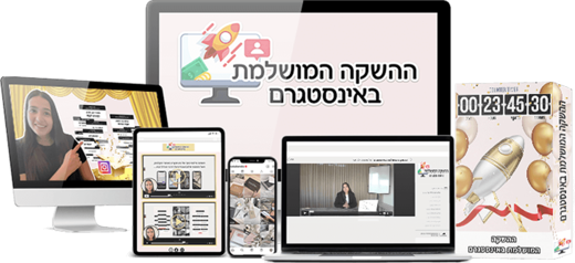 ההשקה המושלמת