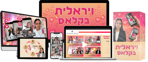 ויראלית בקלאס